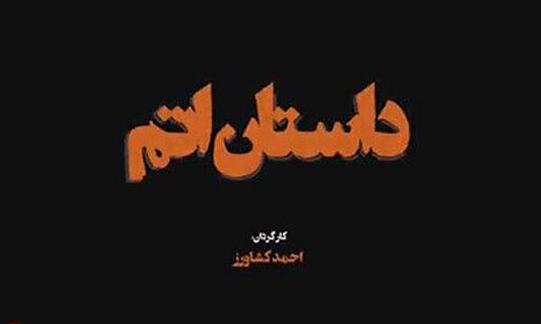 شما به دیدن «داستان اتم» دعوتید