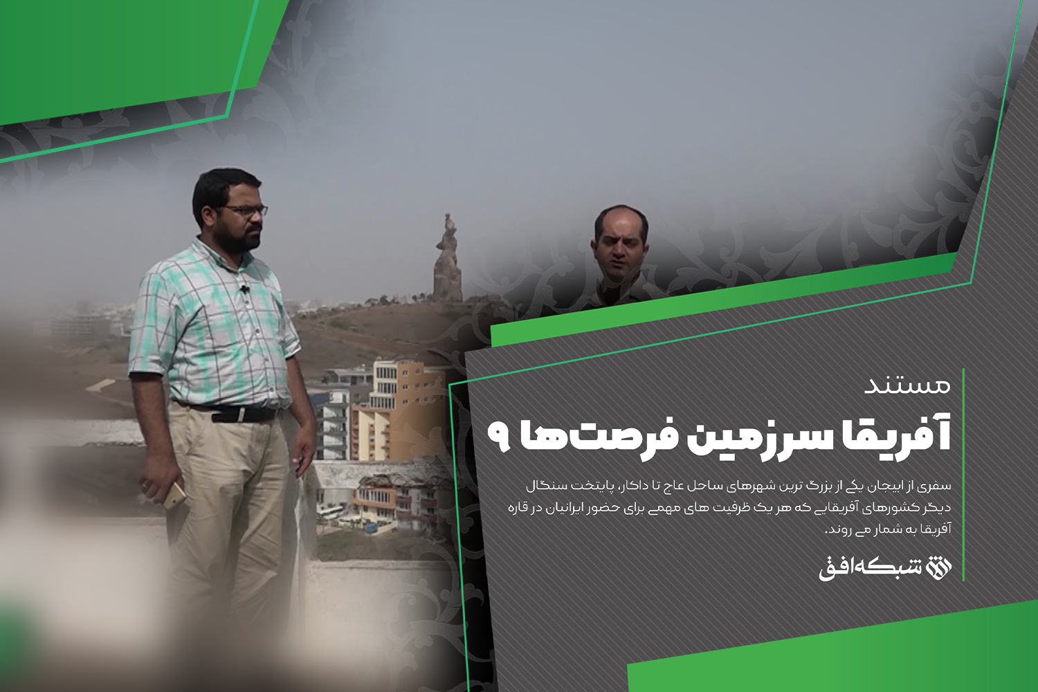 به دنبال مسافران ایرانی در «آفریقا سرزمین فرصت‌ها»
