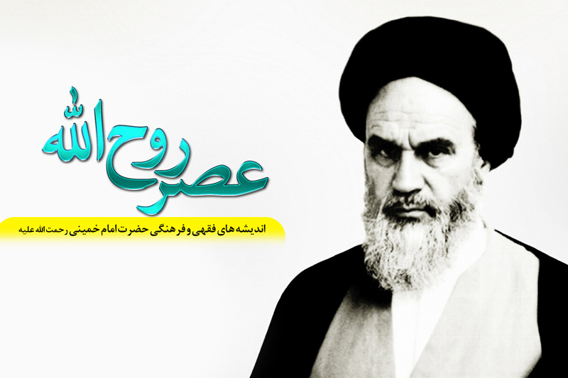 عصر روح‎الله در رادیو معارف