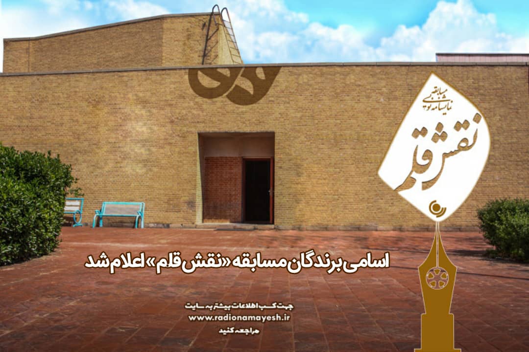اسامی‌ برندگان مسابقه «نقش قلم » اعلام شد