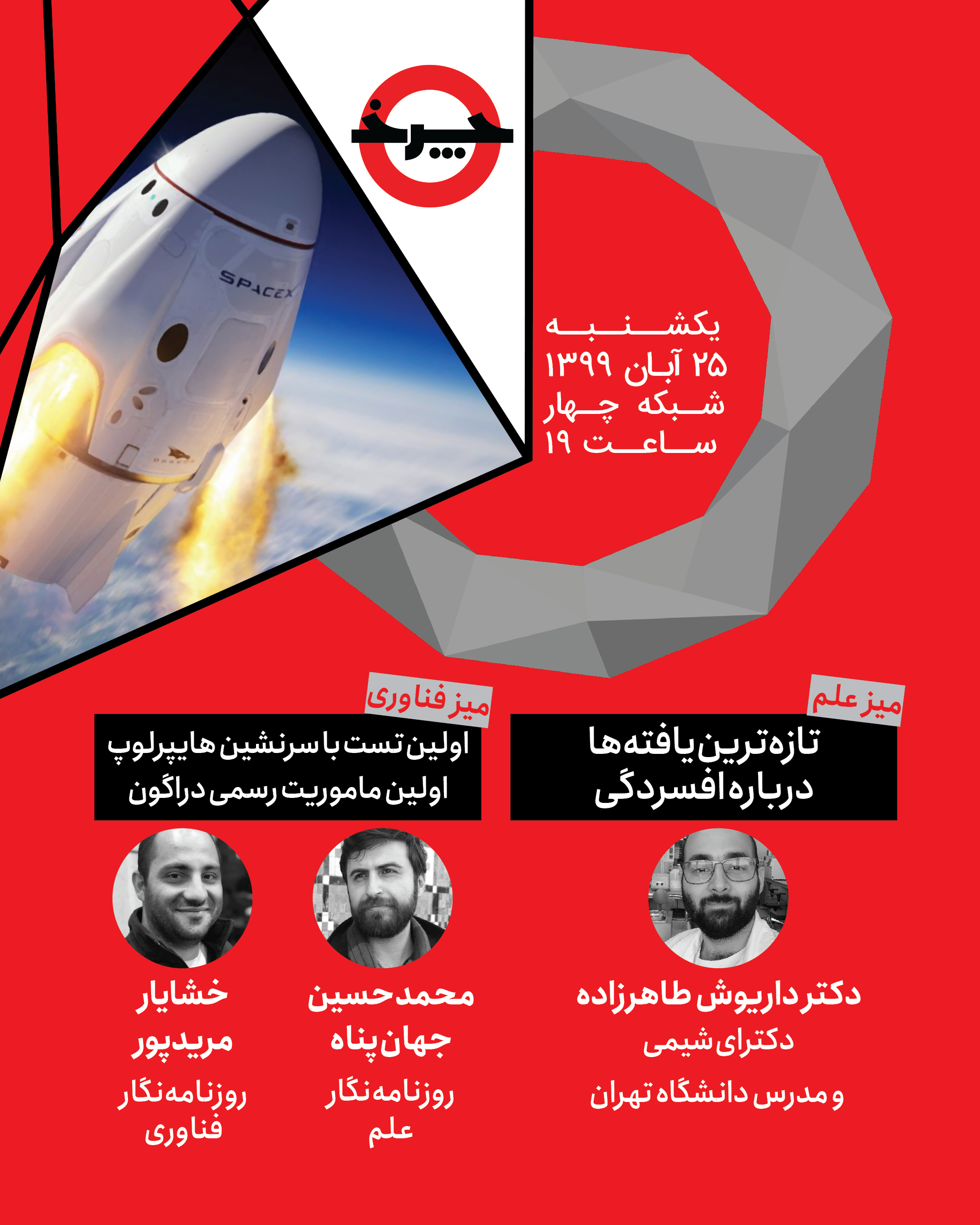 از افسردگی تا اولین ماموریت دراگون همراه با «چرخ»