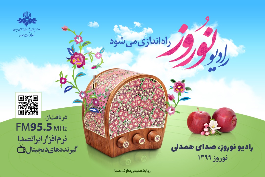 رادیو نوروز راه اندازی می‌شود/رادیو نوروز، صدای همدلی و همراهی