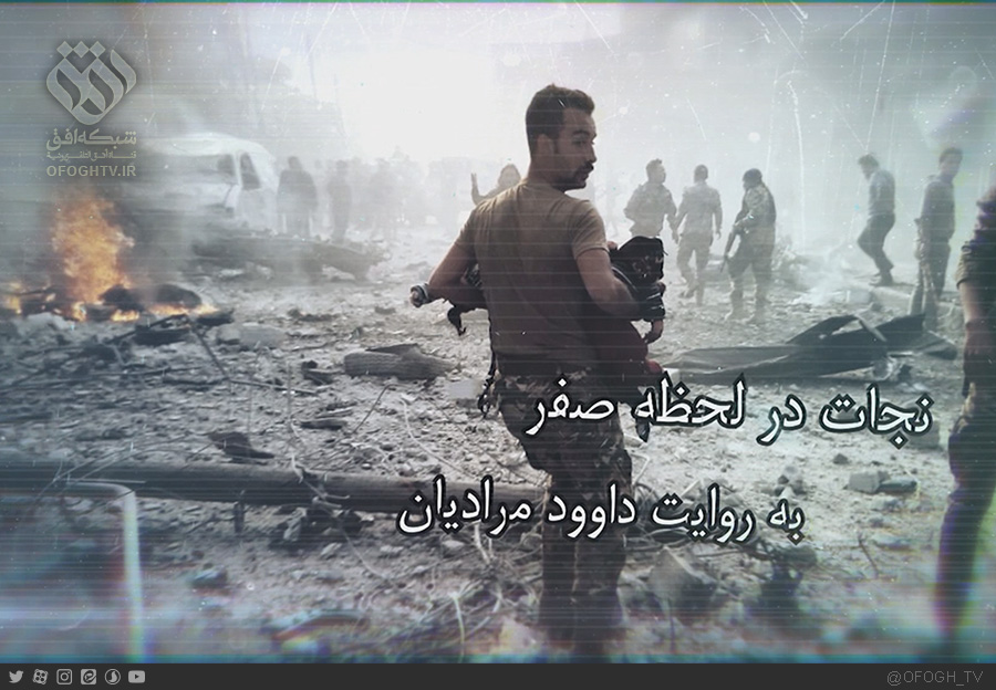 سپاه همیشه حاضر برای «نجات در لحظه صفر»