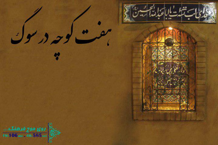 تجلی سقاخانه در آیینه فرهنگ عامه با  هفت کوچه رادیو فرهنگ