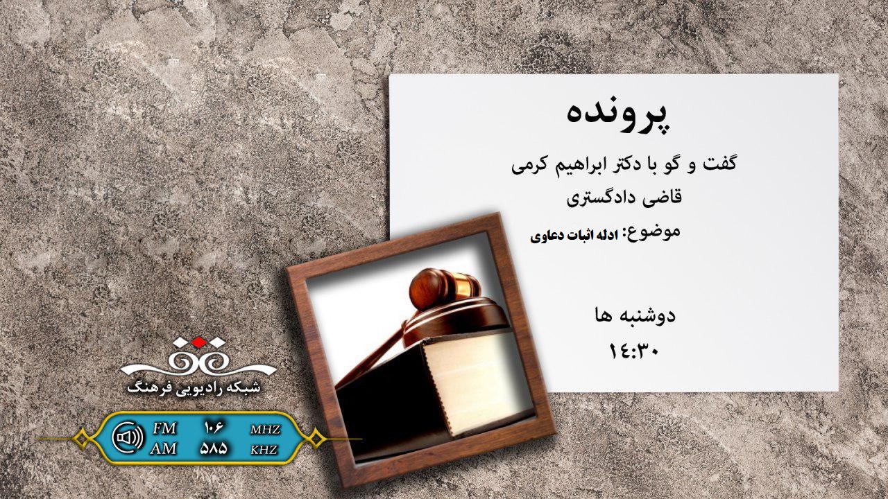 ادله اثبات دعاوی در پرونده رادیو فرهنگ