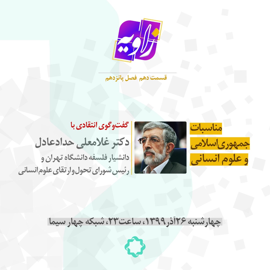 غلامعلی حداد عادل میهمان امشب برنامه «زاویه»