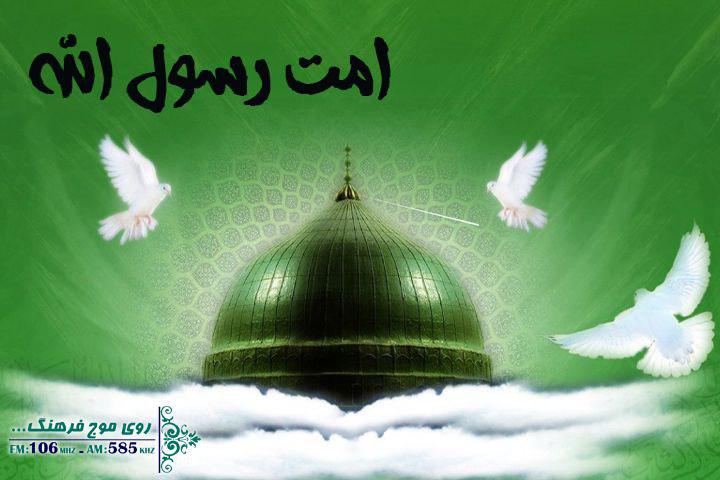 «امت رسول الله» به موج رادیو فرهنگ رسید