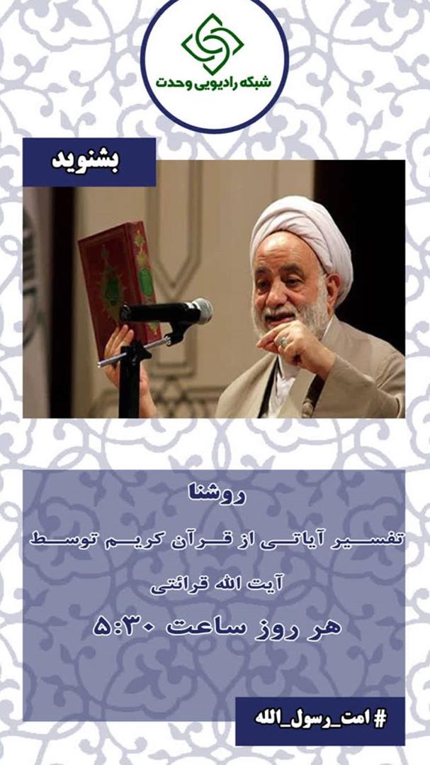 تفسیر موضوعی قرآن در رادیو وحدت