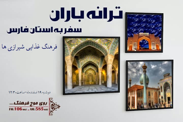 فرهنگ غذایی شیرازی‌ها در ترانه باران