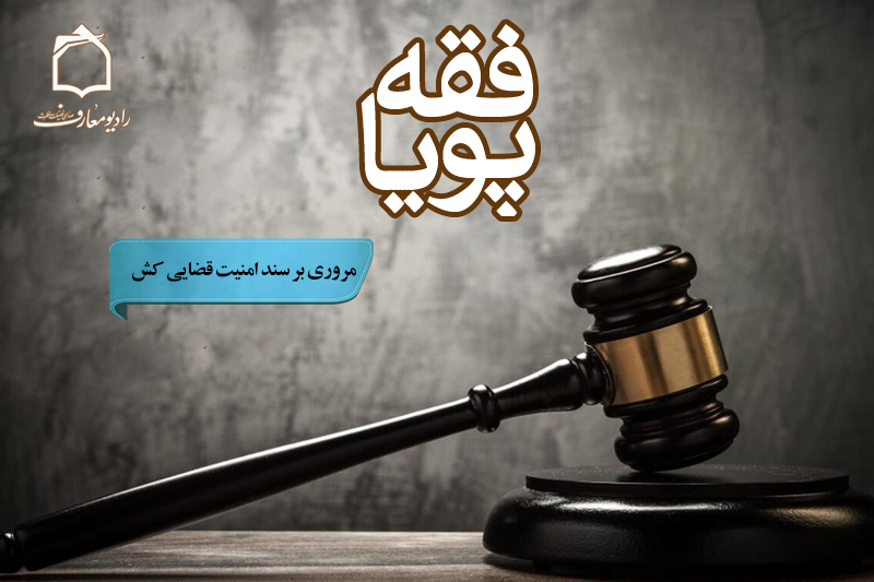 مروری بر سند امنیت قضایی کشور در «فقه پویا»