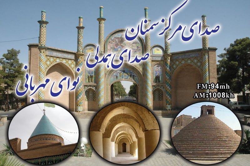 با رادیو سمنان کنار هم هستیم