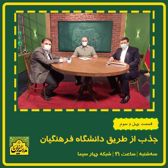 دانستنی هایی درباره دانشگاه فرهنگیان در «مدرسه ایران»