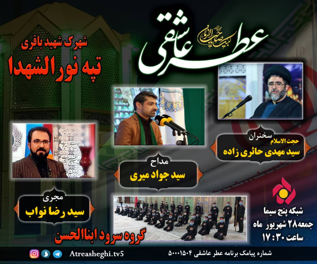 نورالشهدا میزبان «عطر عاشقی»