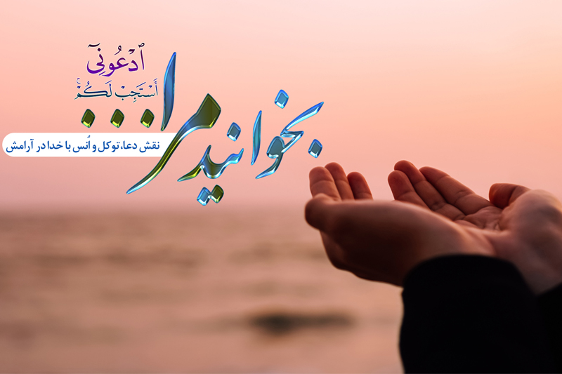 نقش دعا و نیایش در مشکلات زندگی