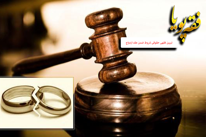 تبیین شروط ضمن عقد ازدواج در رادیو معارف