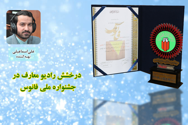 توفیق رادیو معارف در جشنواره ملی فانوس