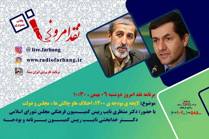لایحه بودجه ۱۴۰۰، زیر ذره بین رادیو فرهنگ