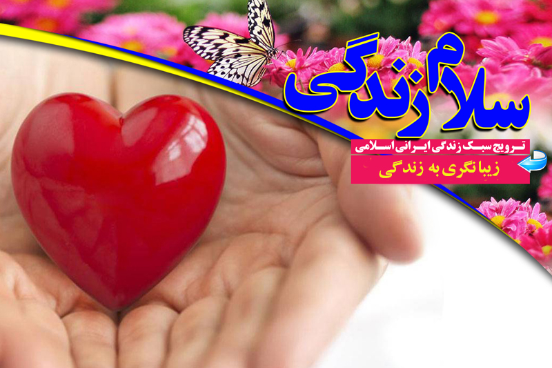 «سلام زندگی» به زیبایی هایش
