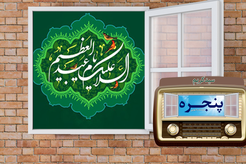 پنجره رادیو نمایش به روی «سید کریم» باز شد