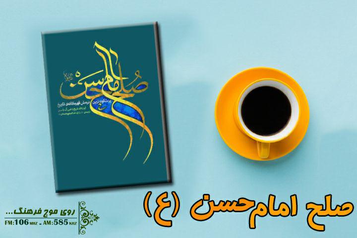 کتاب گویای صلح امام حسن(ع) را از رادیو فرهنگ بشنوید