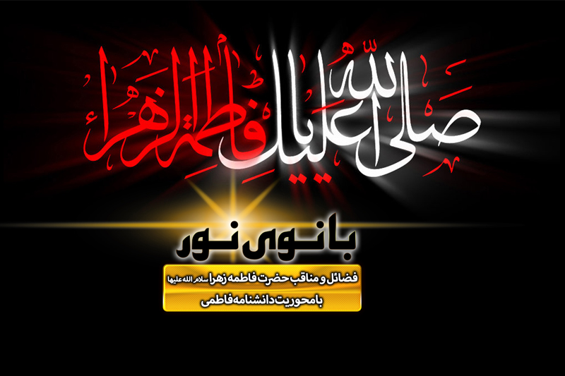 مروری بر فضایل حضرت زهرا س) در رادیو معارف