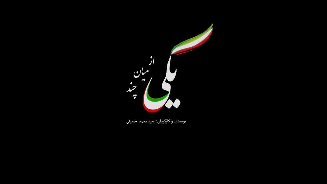 مستند «یکی از میان چند» واکسن کرونا به شبکه پنج رسید