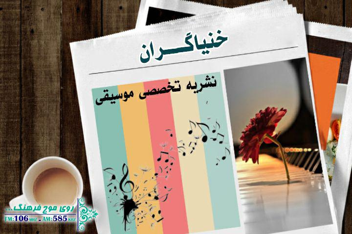 نشریات تخصصی موسیقی در خنیاگران ورق می‌خورد
