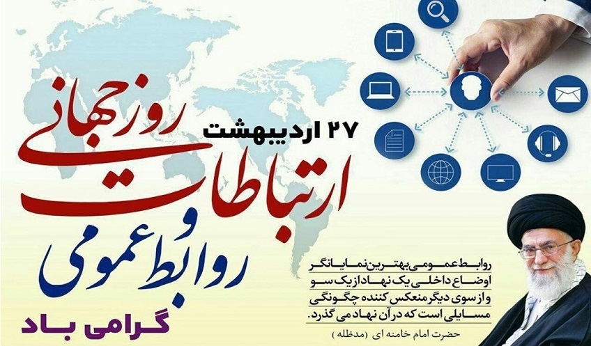 بیانات مقام معظم رهبری درباره روابط عمومی و ارتباطات