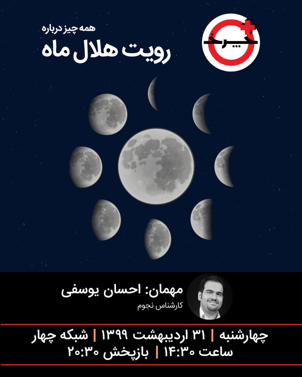 رصد هلال ماه نو در «+چرخ»