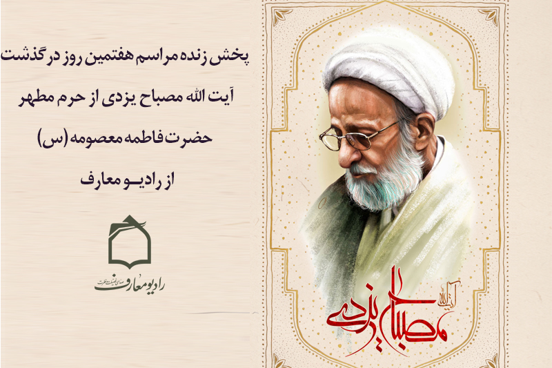 پخش مراسم هفتمین روز درگذشت آیت الله مصباح یزدی از رادیو معارف