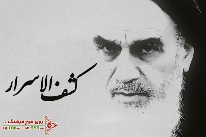 روایت زندگی حضرت امام خمینی (ره) از کودکی تا رحلت در مستند رادیویی «کشف الاسرار»