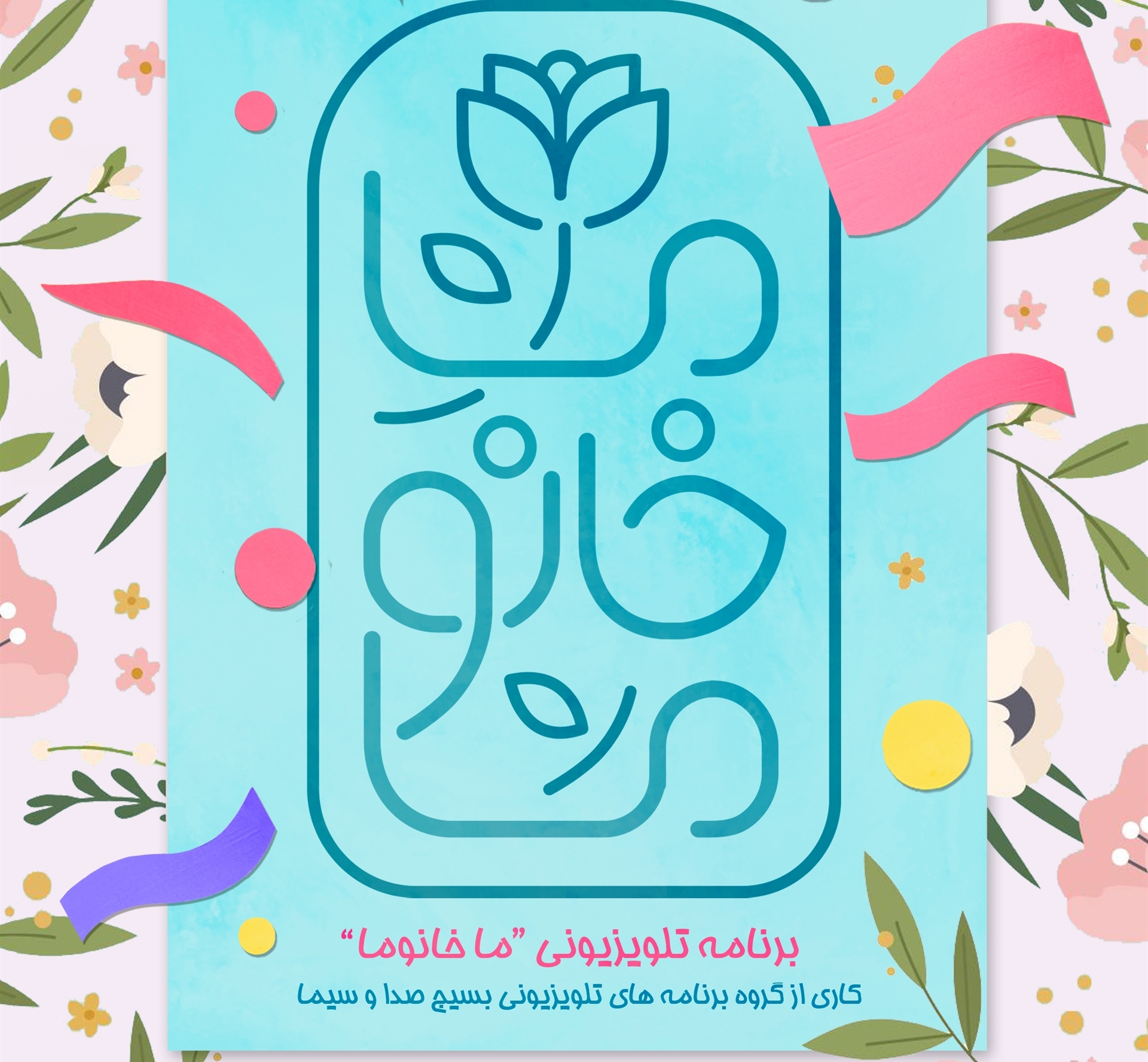 «ما خانوما» در تلویزیون دیده می‌شویم