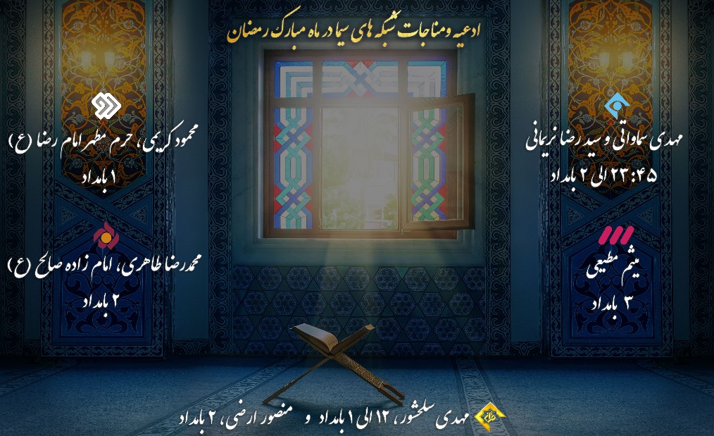 پخش ادعیه و مناجات خوانی در ماه رحمت الهی