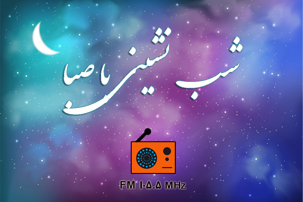 «شب نشینی با صبا» با دو سوژه مشاوره و اجاره نشینی