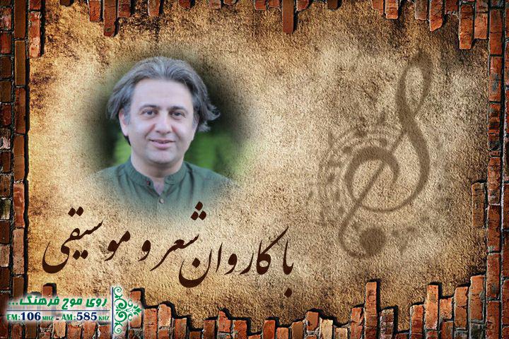 یادی از زنده‌یاد افشین یداللهی در کاروان شعر و موسیقی رادیو فرهنگ