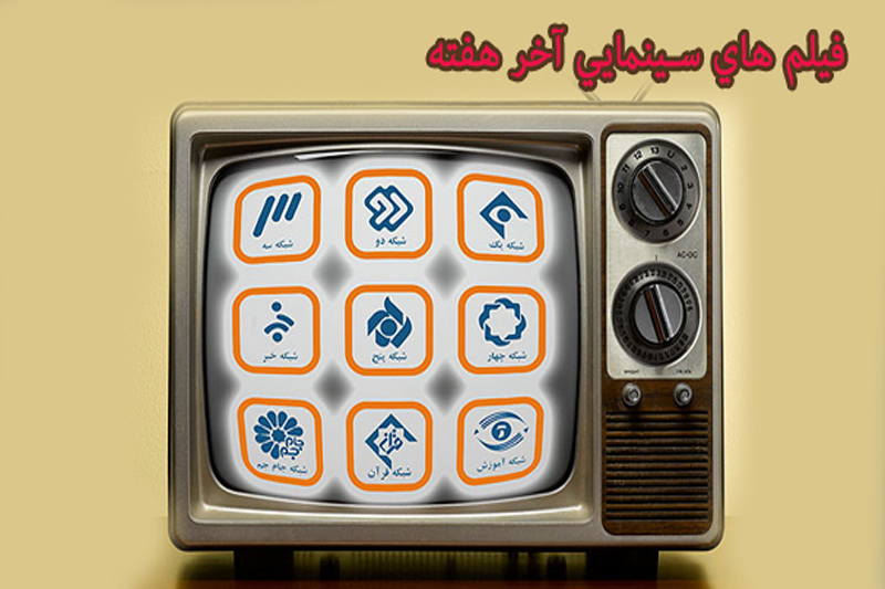 آخر هفته‎،همراه با فیلم‌های سینمایی شبکه‌های سیما