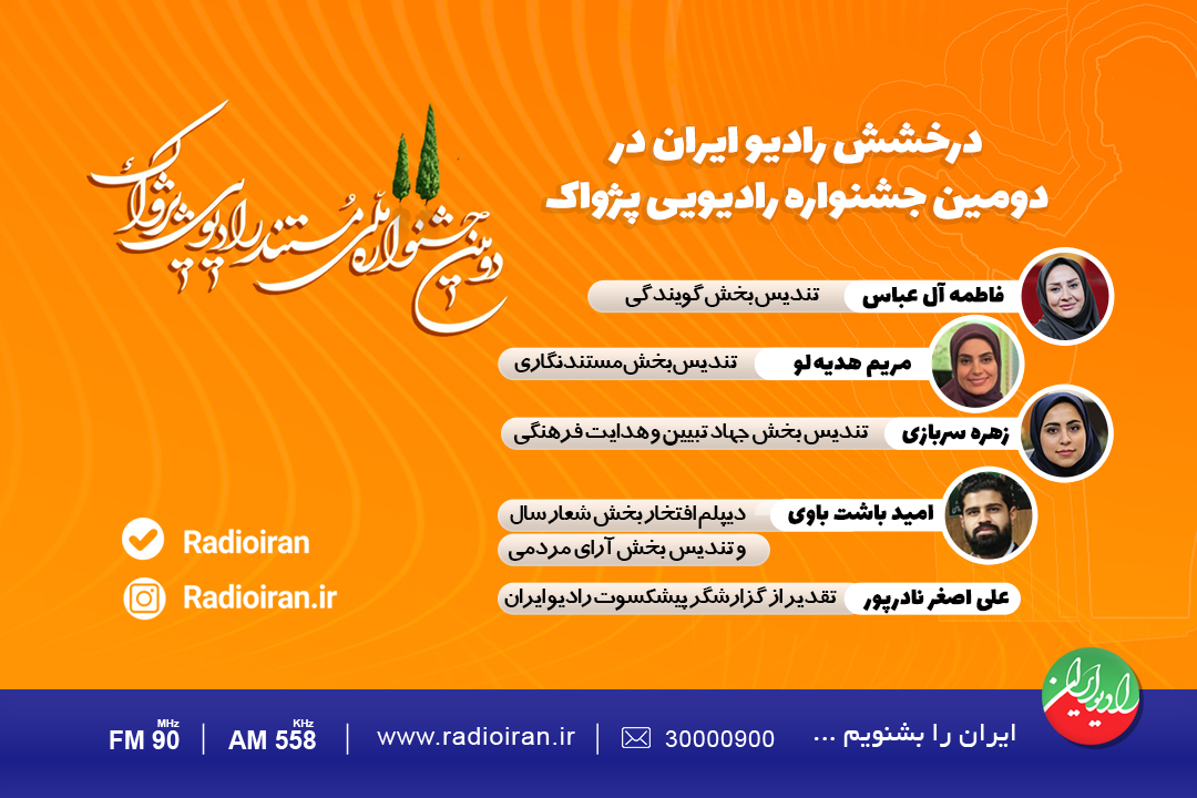 رادیو ایران در دومین جشنواره ملی «پژواک»  درخشید