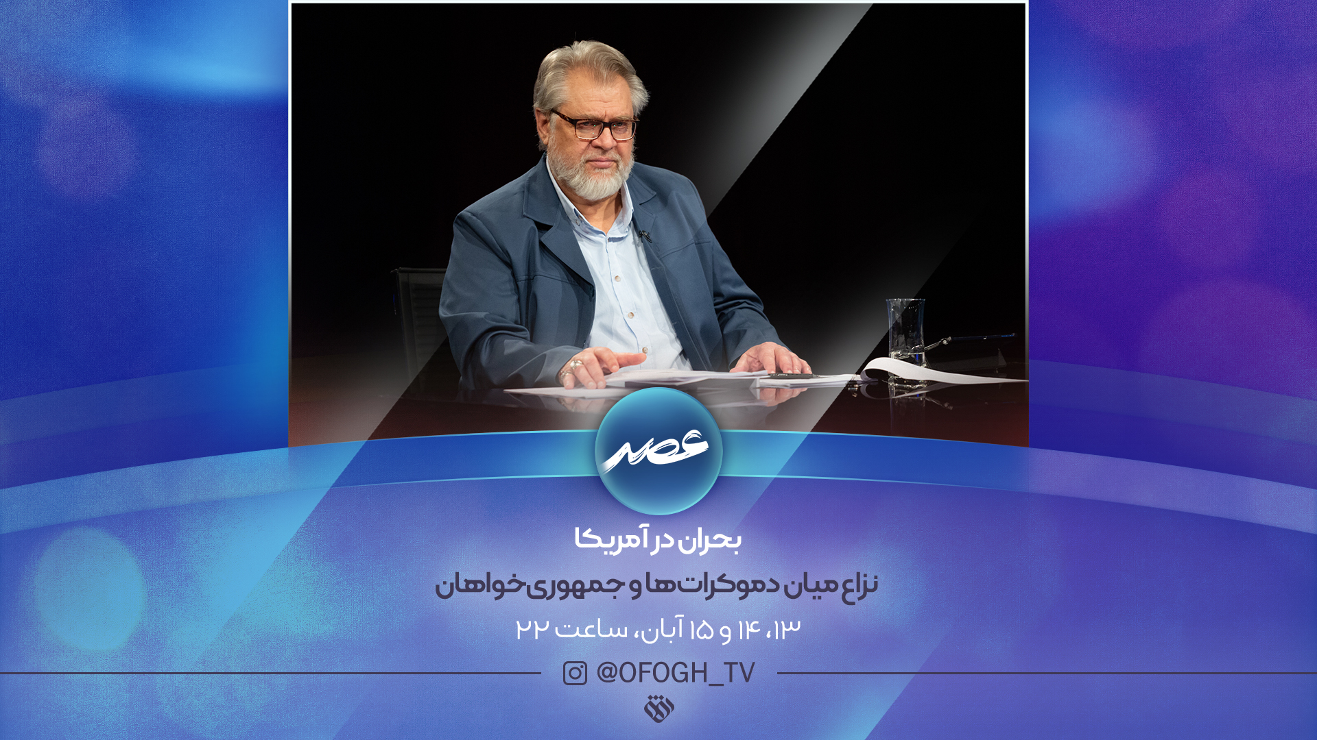 بحران آمریکا به روایت «عصر»