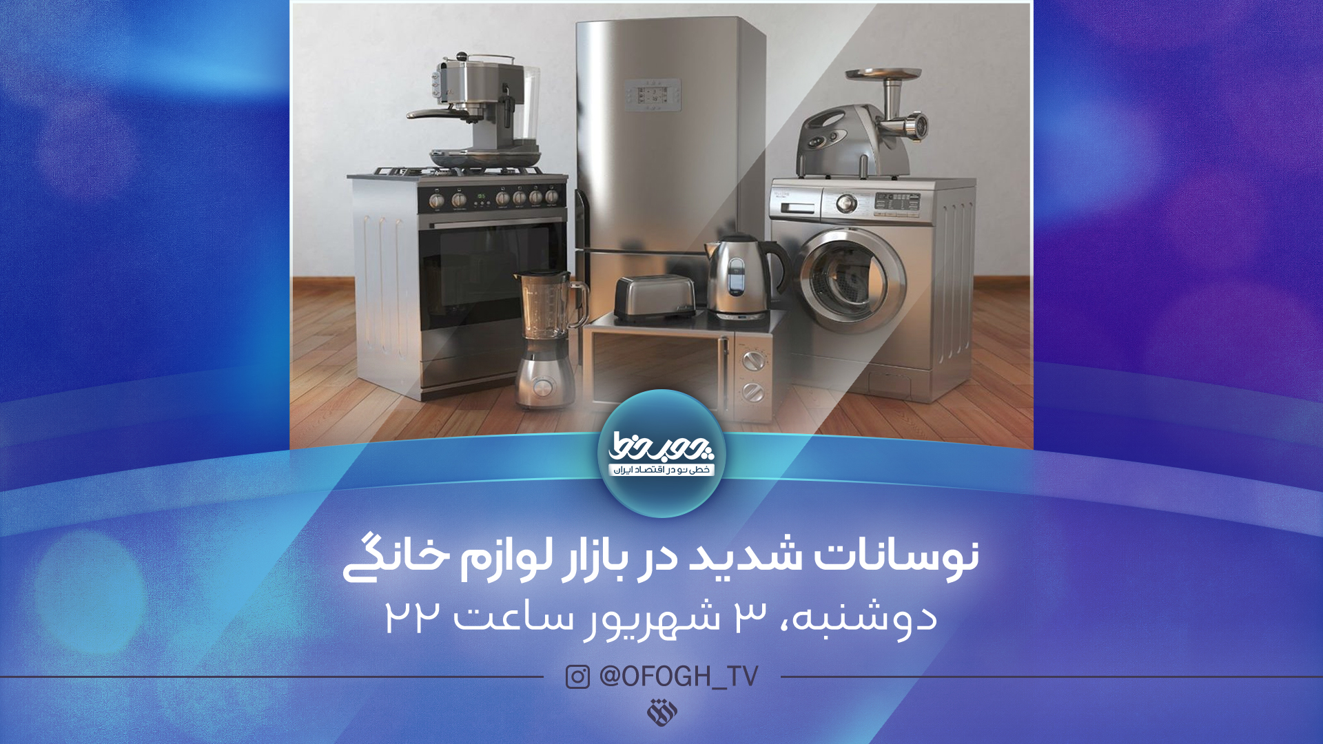 بررسی نوسانات شدید بازار لوازم خانگی در شبکه افق