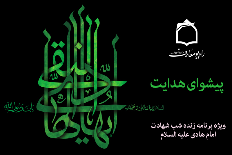 رادیو معارف در سوگ پیشوای هدایت