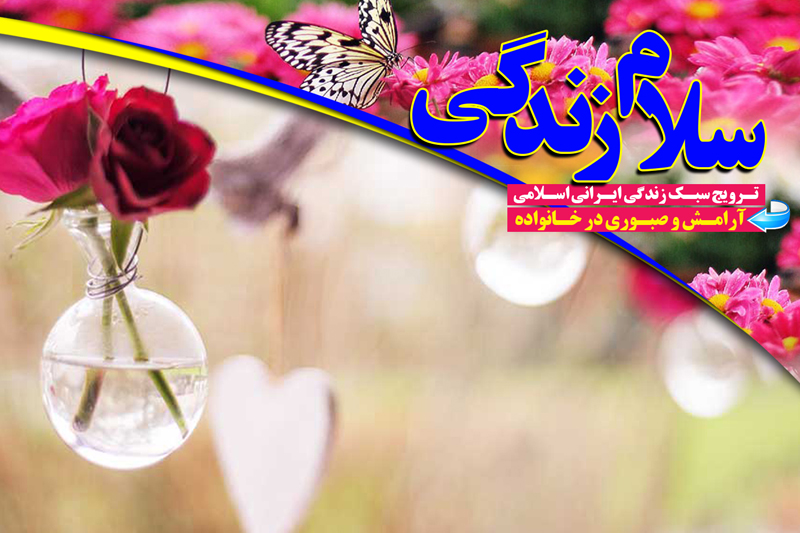 مهارت های صبوری را در برنامه «سلام زندگی» بیاموزیم