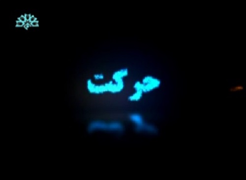 انعکاس مشکلات کلانشهر تبریز در برنامه تلویزیونی حرکت