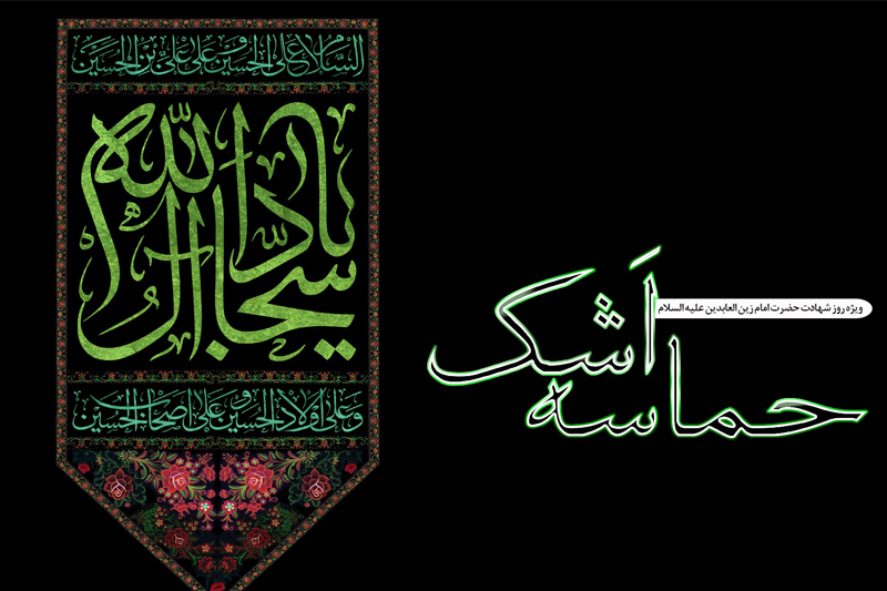 «حماسه اشک» روی موج رادیو معارف