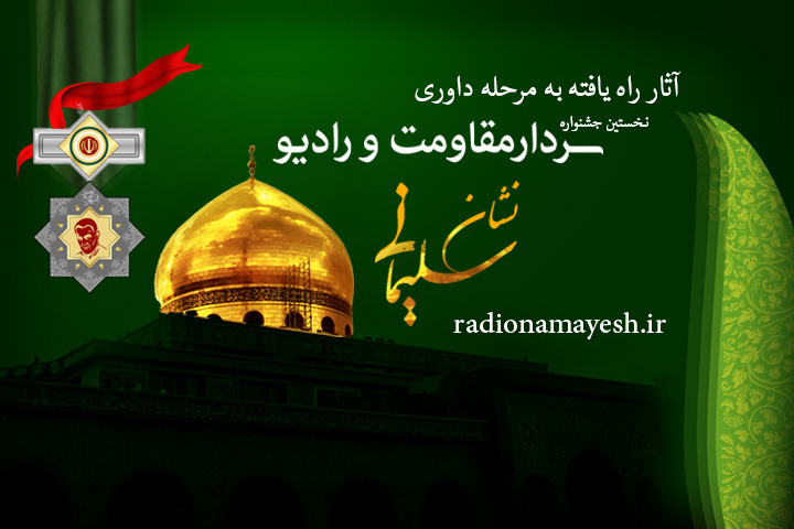 معرفی آثار راه یافته به مرحله داوری جشنواره «نشان سلیمانی»