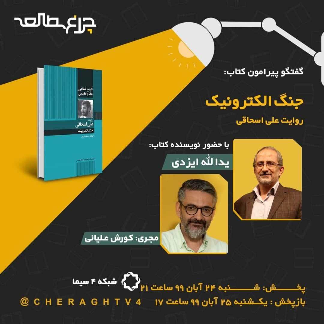 خواندن کتاب «جنگ الکترونیک» زیر نور «چراغ مطالعه»