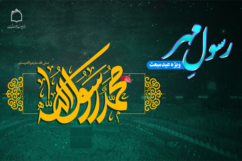 جشن مبعث رسول مهربانی‌ها در رادیو معارف