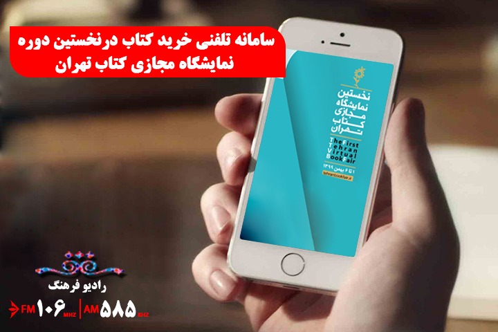 انعکاس نخستین نمایشگاه مجازی کتاب در رادیو فرهنگ