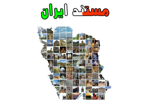نمایش جاذبه های «ایران» برای بالکانی ها