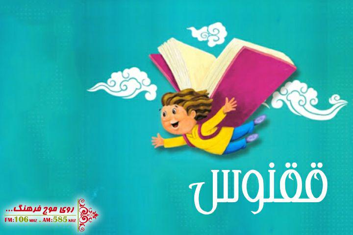 یادی از مهدی آذریزدی در ویژه برنامه ققنوس رادیو فرهنگ