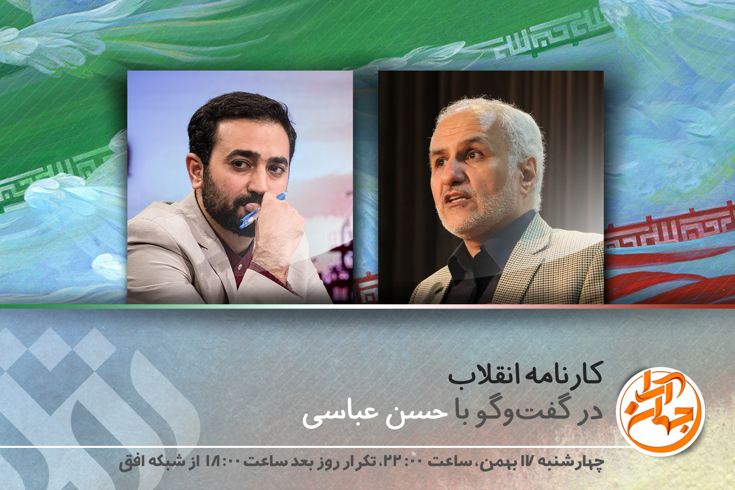 کارنامه انقلاب در گفت‌وگو با حسن عباسی